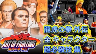 【ART OF FIGHTING 龍虎の拳 外伝】全キャラクター　超必殺技集