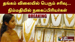 🔴BREAKING: தங்கம் விலையில் பெரும் சரிவு... நிம்மதியில் நகைப்பிரியர்கள் | PTT