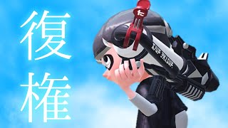 【復権】環境から消えたあの強武器を復活させたい#77【ウデマエX/プライムシューターベッチュー/スプラトゥーン２】