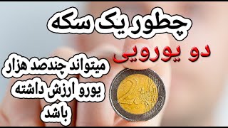 چطور میتونه یک سکه 2 یورویی شما رو ثروتمند بکنهEURO7000@fm7tv