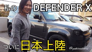 【私のDEFENDER Xがついに日本に！感動の初対面！】 #ランドローバー #ディフェンダー #landrover #defender #defenderx #defender110 #suv