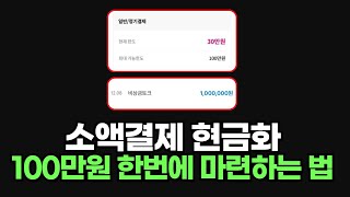 소액결제현금화 당일승인 수수료 최저로 휴대폰 소액결제 100만원 마련 가능한 곳