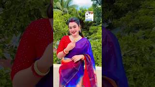 শাড়ি টা কেমন #shortvideo #reels #pori #tiktok #official #video #songs #song