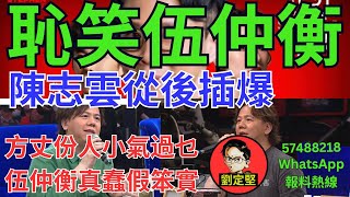 陳志雲從後插爆伍仲衡。伍洪系列20