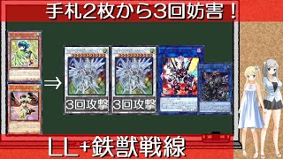 【遊戯王】手札2枚から3回攻撃の《シューティング・セイヴァー・スター・ドラゴン》2体と《ヴァレルエンド・ドラゴン》で3回妨害する、LL+鉄獣戦線デッキ！【ゆっくり解説】