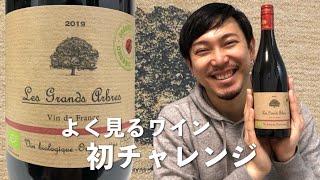 【フランス 赤ワイン】色々な場所でよく見かけるワインを試してみた！！ ゆきおとワイン289「Les Grands Arbres Vin de France Rouge 2019」