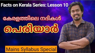 പെരിയാർ: PSC ക്ക് പഠിക്കേണ്ടതെല്ലാം|Facts on Kerala: Kerala Rivers-Lesson 10| Periyar River Facts