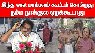 இந்த west மாம்பலம் கூட்டம் சொல்றது நம்ம நாக்குல ஏறக்கூடாது | Kovi Lenin Latest Speech  Udhayanithi