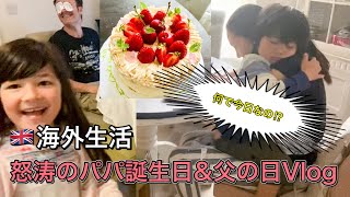 【海外生活】パパの誕生日と父の日まとめてお祝いVlog怒涛の1日 | 国際結婚