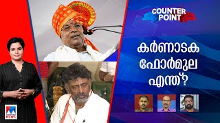 കർണാടകയിലെ പ്രശ്നങ്ങൾക്ക് പരിഹാരമായോ? അധികാരതർക്കം തീർന്നോ?  | Counter Point