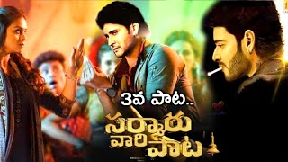 Sarkaru Vaari Paata Movie Songs | Mahesh Babu's Sarkaru Vaari Paata 3rd Song Update | Telugu Studio
