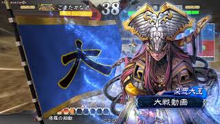 三国志大戦４　修羅回復舞vs南蛮象４【ニ品下位】