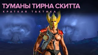 ТУМАНЫ ТИРНА СКИТТА КРАТКАЯ ТАКТИКА WORLD OF WARCRAFT: SHADOWLANDS