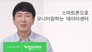 이제 스마트폰으로도 간편하게 모니터링이 가능한 데이터 센터! | 슈나이더 일렉트릭 코리아