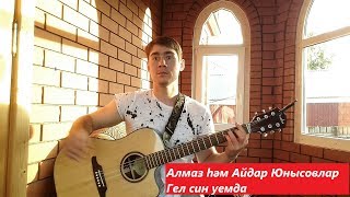 Almaz \u0026 Aidar - Always On My Mind | Ilnar Sharafutdinov (Tatar Song)