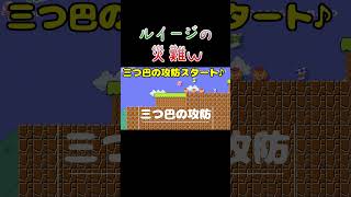 【マリオメーカー2】ルイージの災難ｗ😈 (MarioMaker2) #Shorts