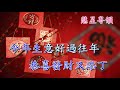 心想事成賀新年 純音樂 梁耀安 李淑勤