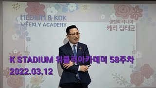 K STADIUM 위클리아카데미 58주차 김은정6레벨팀 2022.03.12