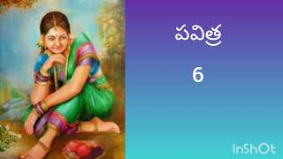 పవిత్ర #6 # తెలుగు నవల