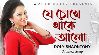 Je Chokhe Thake Alo ll যে চোখে থাকে আলো ll Doly Shaontoni ll Arun Chowdhuri ll Farid Ahmed ll WMB