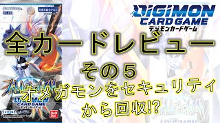 【デジカ】オメガモンをセキュリティから回収!?　最新弾！「バトルオブオメガ」全カードレビュー！その５　デジモンカードゲーム　BT-05 Battle of Omega