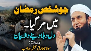 Jo Shaikh Ramzan Mein Mar Gaya | Emotional Bayan by Maulana Tariq Jameel 2024