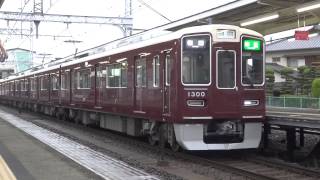 【運用復帰】阪急1300系1300F 第1編成 準急梅田行き 長岡天神駅