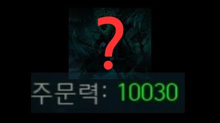 이 챔피언은 주문력이 10000입니다?!