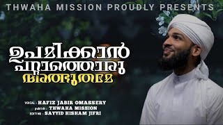 UPAMIKKAN PATTATHORU ALBHUTHAME 😢 |HAFIZ JABIR OMASSERI |NEW SONG|FEELING SONG |THWAHA MISSION