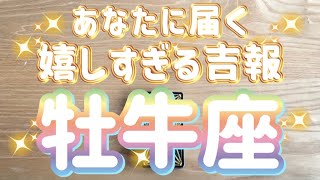 牡牛座♉️あなたに届く嬉しすぎる吉報‼︎【神回‼︎】〜見た時がタイミング〜Timeless reading〜タロット&オラクルカードリーディング〜潜在意識