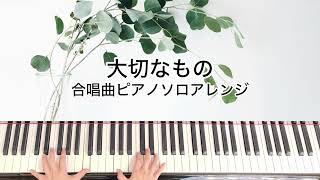 大切なもの合唱曲ピアノソロアレンジ