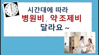 병원비\u0026약값 할증 주의하세요!!