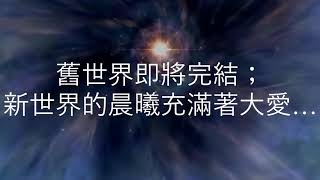 勝利在望 Victory is Near Chinese (432Hz)