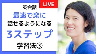 英会話を最速で楽に話せるようになるための3ステップ学習法③