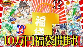 【SDBH】最高額の10万円オリパ!!!超高額カード飛び出すか！？！？マジ神回期待！！【スーパードラゴンボールヒーローズオリパ開封】