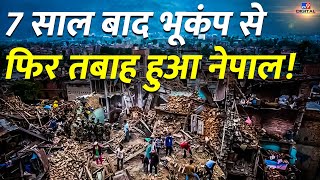 7 साल बाद भूकंप से फिर तबाह हुआ नेपाल! | Earthquake Latest Update | Nepal Earthquake | #TV9D