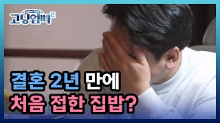 [고딩엄빠2] 결혼 2년 만에 처음 접한 집밥? 열한 살 연상 남편이 감동한 이유는?! MBN 221206 방송