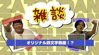 【雑談】オリジナル四文字熟語を考える！？ボードゲームにはまった理由！！