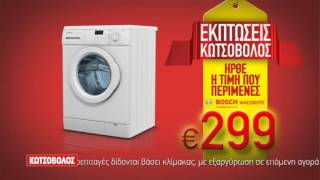 EΚΠΤΩΣΕΙΣ ΚΩΤΣΟΒΟΛΟΣ TVC: Πλυντήρια BOSCH