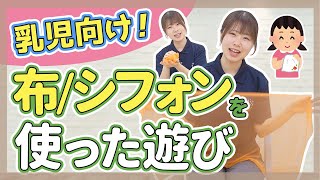 【乳児】布/シフォン/オーガンジーを使った遊びを5つ紹介【保育園/幼稚園】