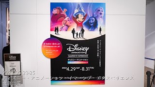 ディズニー・アニメーション・イマーシブ・エクスペリエンス - 東京出張 2023/05/23-25