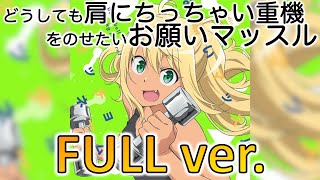 【FULL】どうしても肩にちっちゃい重機を乗せたいお願いマッスル【フル】