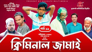 New Year 2022 Natok | ক্রিমিনাল জামাই | পর্ব  ১১ | Criminal Jamai 11 | Kuakata Multimedia Natok 2022