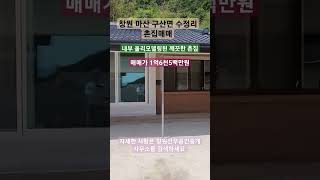 [촌집매매] 내부 리모델링된 깨끗한 촌집매매, 마당에서 바다가 보이고, 작은텃밭이 있는 촌집, 창원 마산구산면 수정리