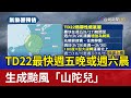 TD22最快週五晚或週六晨 生成颱風「山陀兒」