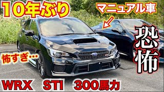 【怖すぎ】10年ぶりにマニュアル車を運転してみたら怖すぎた。スバルWRX sti