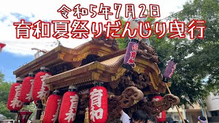 令和5年7月2日　育和だんじり夏祭り　午前曳行