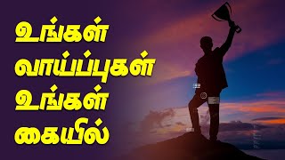 உங்கள் வாய்ப்பு உங்கள் கையில் | Use your opportunity