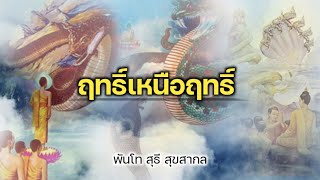 ฤทธิ์เหนือฤทธิ์ | พันโท สุธี สุขสากล อบรมศีลธรรม ฯ กรมดุริยางค์ทหารบก 17 พ.ย. 64