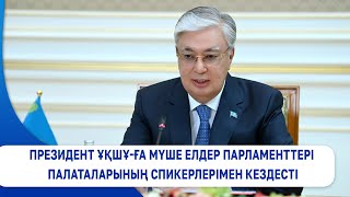 Президент ҰҚШҰ-ға мүше елдер парламенттері палаталарының спикерлерімен кездесті